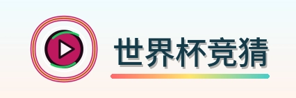 世界杯竞猜 LOGO